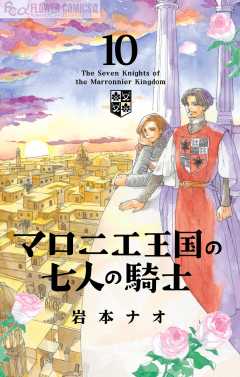 マロニエ王国の七人の騎士 10巻