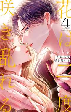 花は二度咲き乱れる 4巻