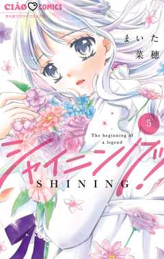 シャイニング! 5巻