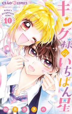 キング様のいちばん星 10巻