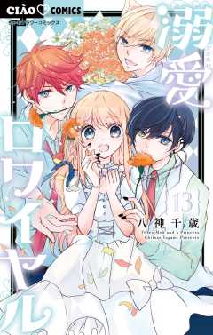 溺愛ロワイヤル 13巻