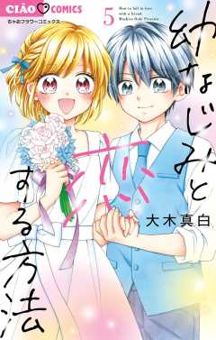 幼なじみと恋する方法 5巻