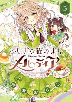 ふしぎな猫のまち メルティア 3巻