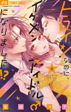 ヒロインなのに、イケメンアイドル♂になりました！？【電子版限定カラーイラスト特典付き】 4巻