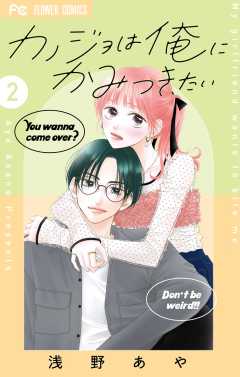 カノジョは俺にかみつきたい 2巻