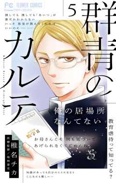 群青のカルテ 5巻