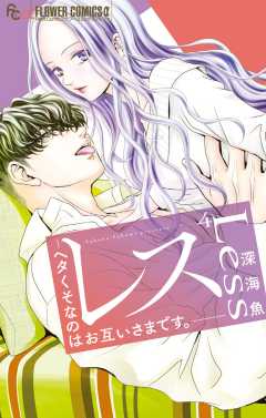レス―ヘタくそなのはお互いさまです。― 4巻