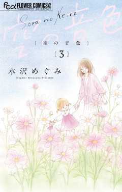 空の音色 3巻