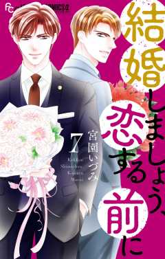 結婚しましょう、恋する前に 7巻