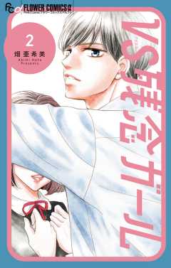 VS残念ガール 2巻