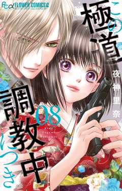 この極道調教中につき 8巻