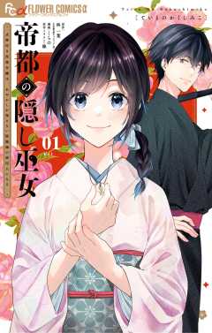 帝都の隠し巫女　～式神付き没落令嬢は、あやかしが視えない陰陽師の使用人になる～