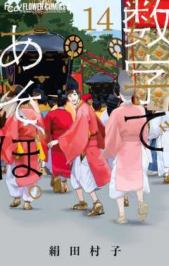 数字であそぼ。 14巻