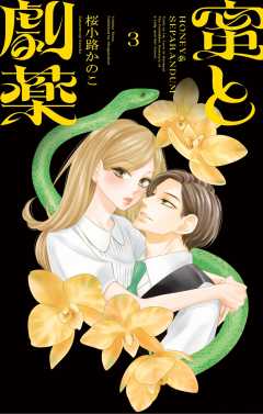 蜜と劇薬 3巻