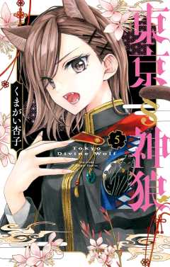 東京§神狼 5巻