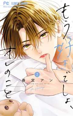 もう好きでしょ、オレのこと 2巻