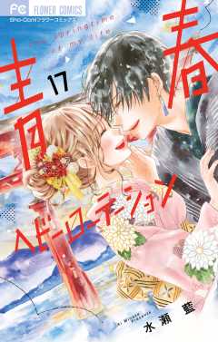 青春ヘビーローテーション 17巻