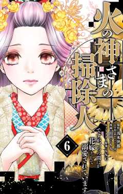 火の神さまの掃除人ですが、いつの間にか花嫁として溺愛されています 1　全巻36冊 Amazon.co.jp: 火の神さまの掃除人ですが、いつの間にか花嫁