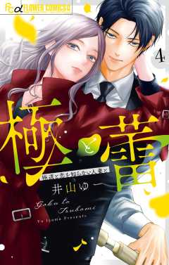 極と蕾~極道と恋を知らない人妻と~ 4巻