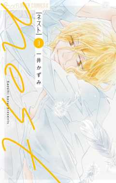 nest 3巻