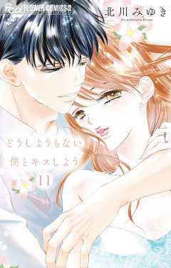 どうしようもない僕とキスしよう 11巻