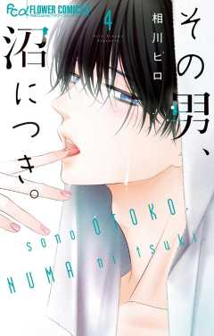 その男、沼につき。