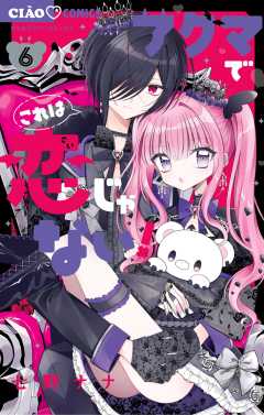 アクマでこれは恋じゃない！