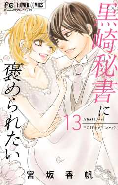 黒崎秘書に褒められたい 13巻