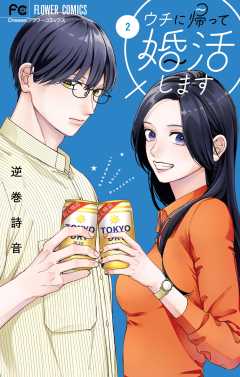 ウチに帰って婚活します 2巻
