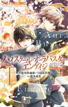 ハイスクール・オーラバスター・エンゲイジ 2巻