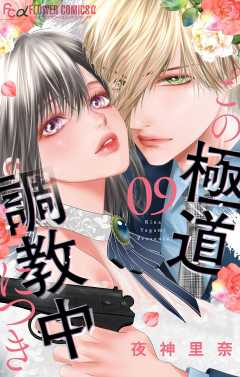 この極道調教中につき