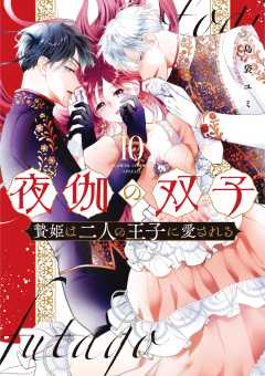 夜伽の双子―贄姫は二人の王子に愛される― 10巻