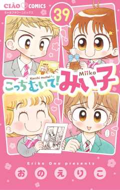 こっちむいて!みい子 39巻