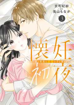 懐妊初夜～一途な社長は求愛の手を緩めない～ 3巻