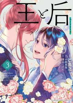 王と后 3巻