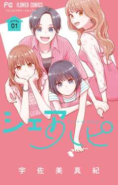 『シェアハピ』表紙