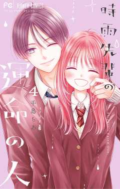 時雨先輩の運命の人 4巻