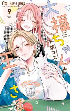 大福ちゃんと王子さま 9巻