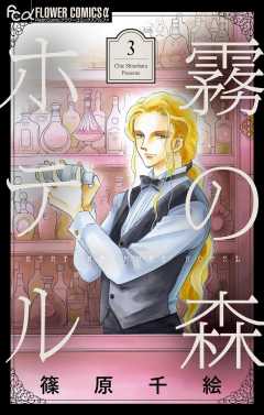 霧の森ホテル 3巻