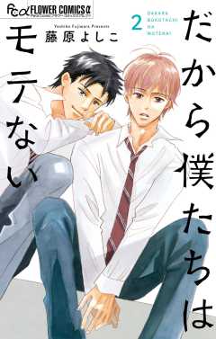 だから僕たちはモテない 2巻