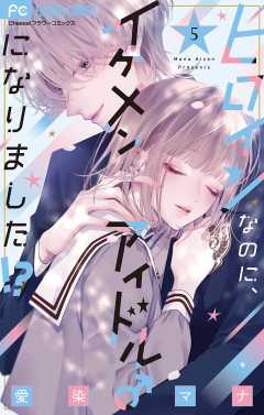 ヒロインなのに、イケメンアイドル♂になりました！？【電子版限定カラーイラスト特典付き】 5巻