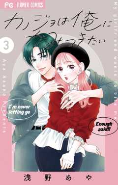 カノジョは俺にかみつきたい 3巻