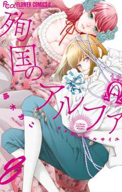 殉国のアルファ～オメガ・ベルサイユ～ 8巻