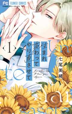 『生まれ変わってやり直させて』表紙