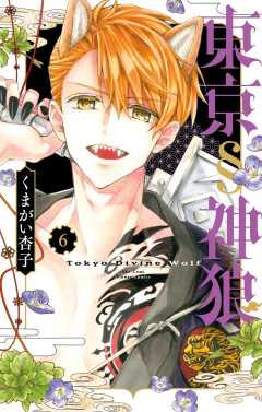 東京§神狼 6巻
