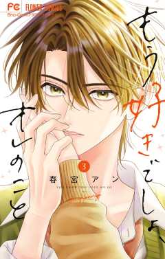 もう好きでしょ、オレのこと 3巻