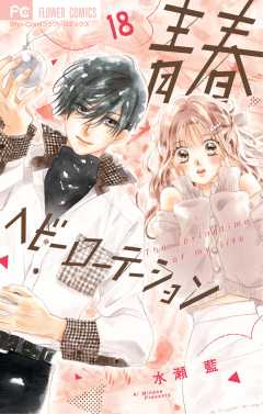 青春ヘビーローテーション 18巻