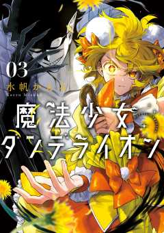 魔法少女ダンデライオン 3巻