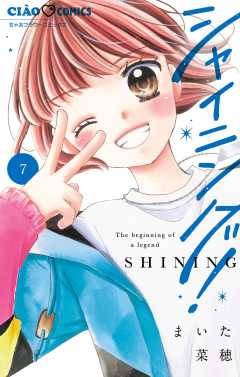 シャイニング！ 7巻