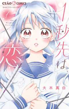 『1秒先は、恋』表紙